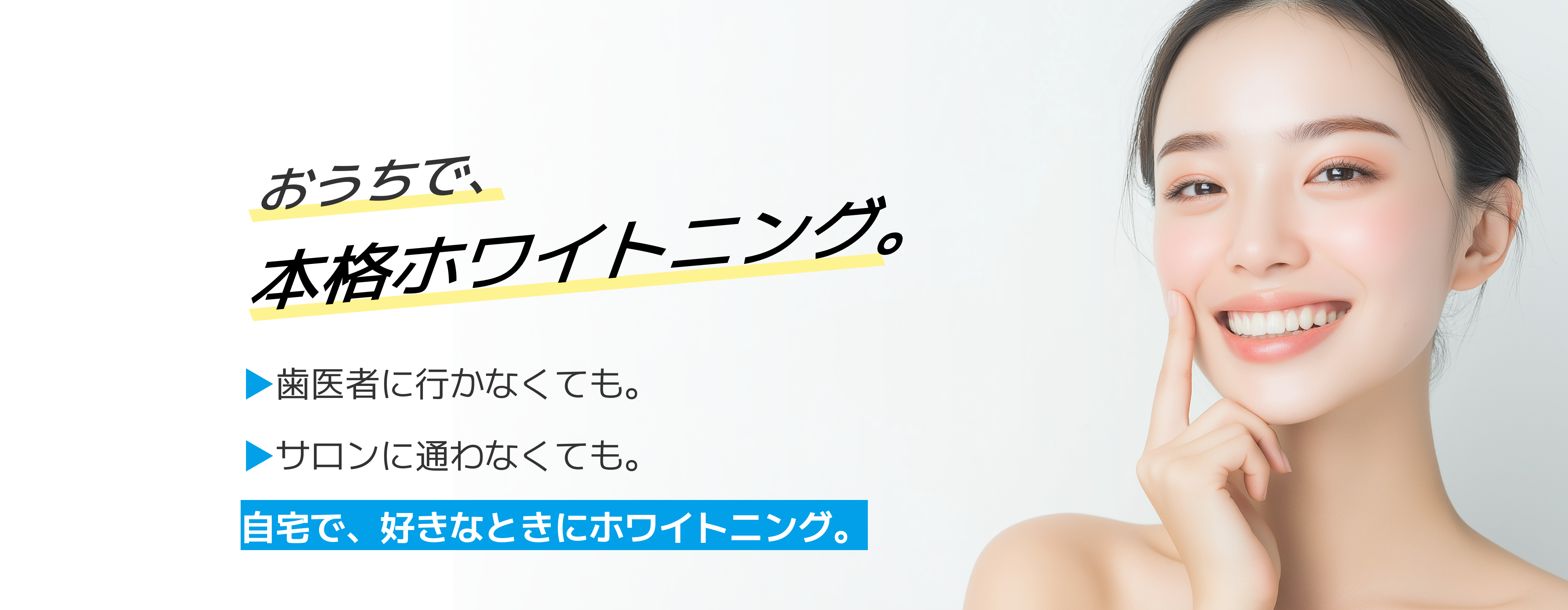 サービス紹介メインビジュアル。おうちで、本格ホワイトニング
