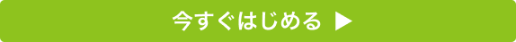 今すぐはじめる
