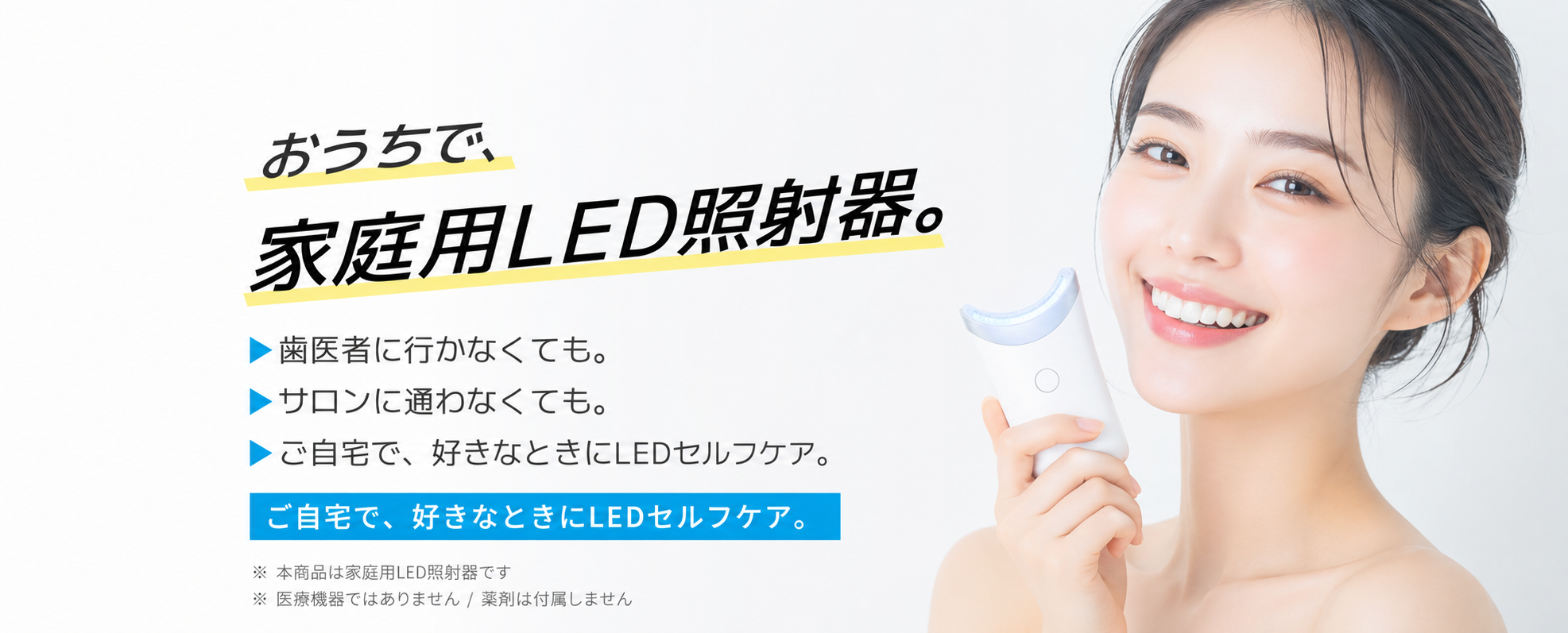 おうち de ホワイト 家庭用LED照射器