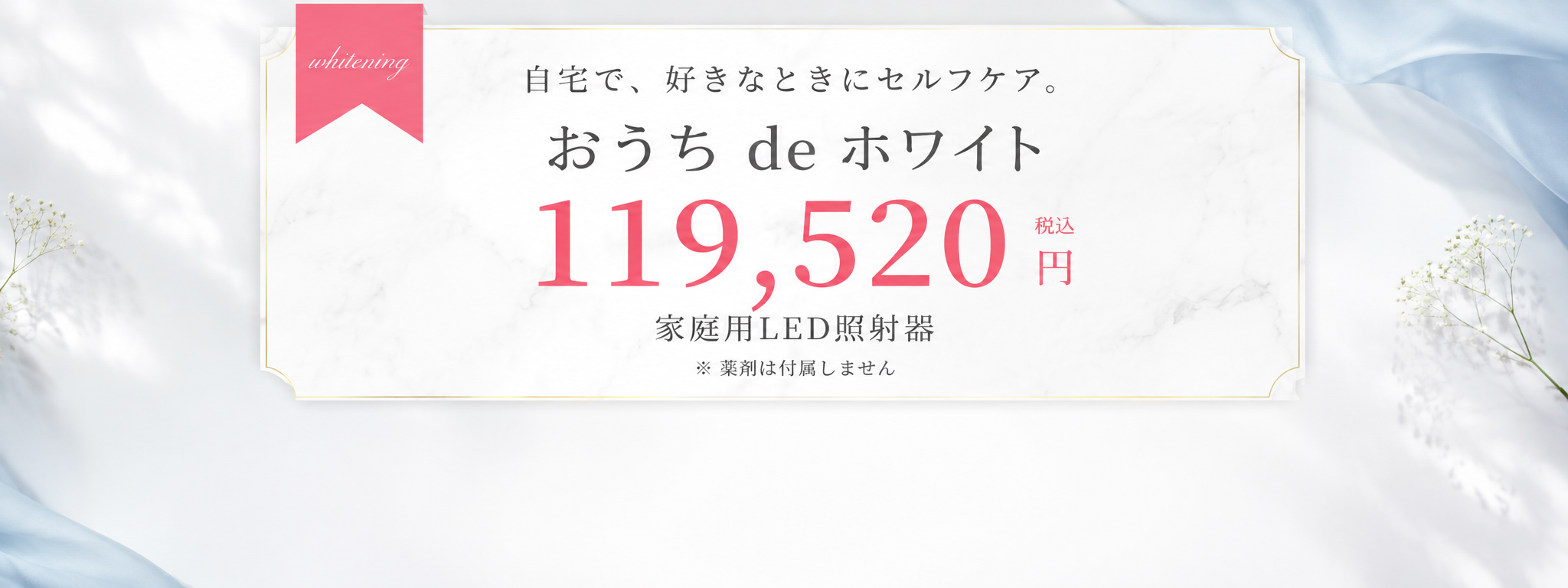おうち de ホワイト 家庭用LED照射器 119,520円（税込）