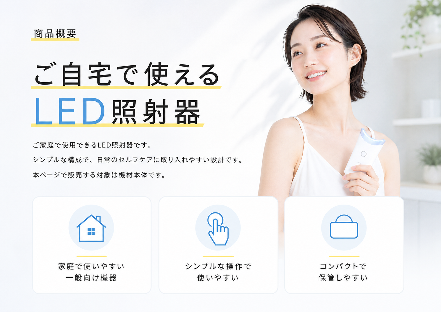 ご自宅で使える家庭用LED照射器の商品概要