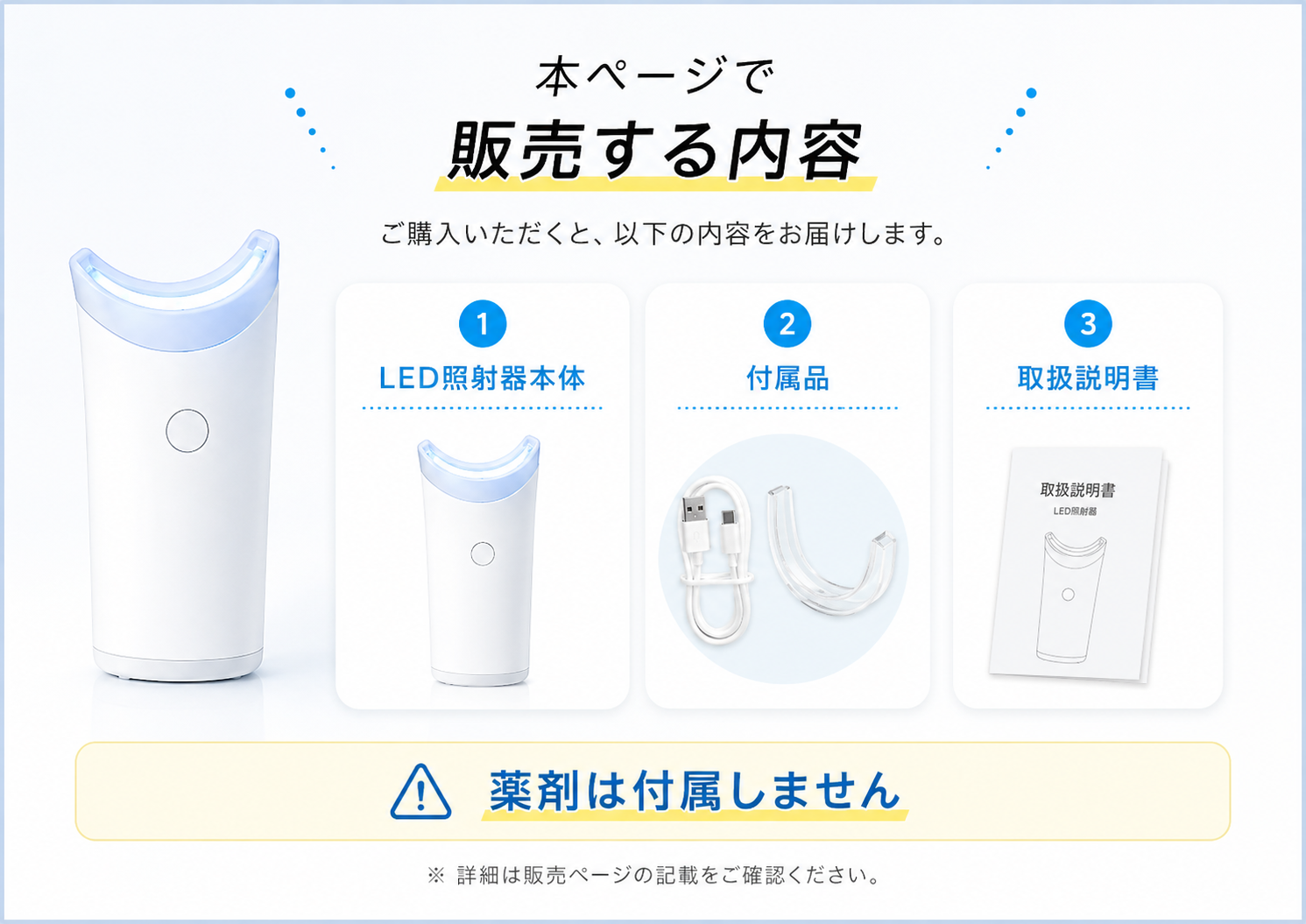 本ページで販売する内容 LED照射器本体 付属品 取扱説明書